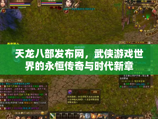 天龙八部发布网，武侠游戏世界的永恒传奇与时代新章