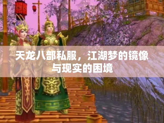 天龙八部私服，江湖梦的镜像与现实的困境