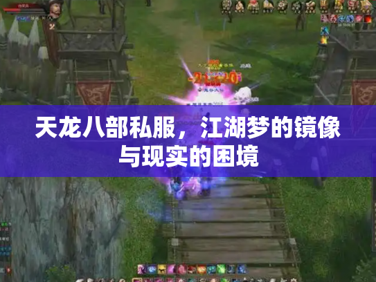 天龙八部私服，江湖梦的镜像与现实的困境