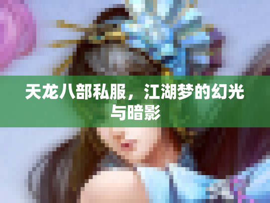 天龙八部私服，江湖梦的幻光与暗影