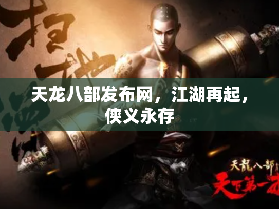 天龙八部发布网，江湖再起，侠义永存