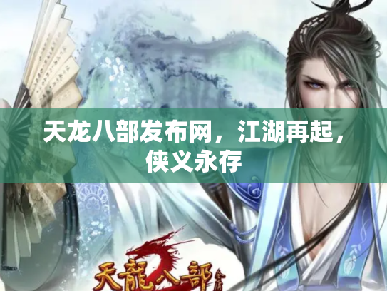 天龙八部发布网，江湖再起，侠义永存