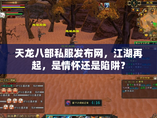 天龙八部私服发布网，江湖再起，是情怀还是陷阱？