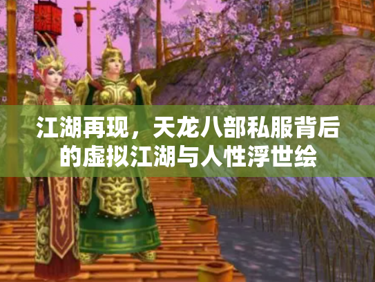 江湖再现，天龙八部私服背后的虚拟江湖与人性浮世绘