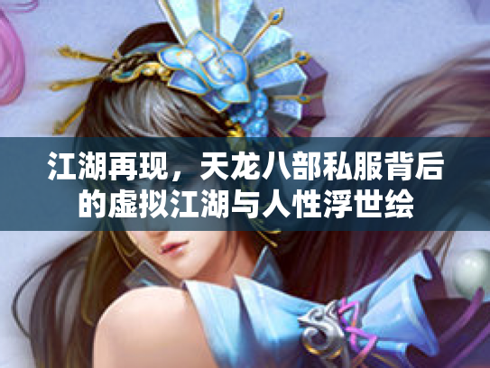 江湖再现，天龙八部私服背后的虚拟江湖与人性浮世绘