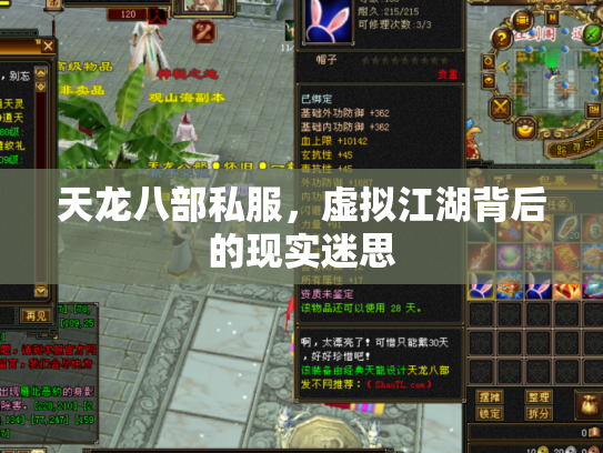 天龙八部私服，虚拟江湖背后的现实迷思