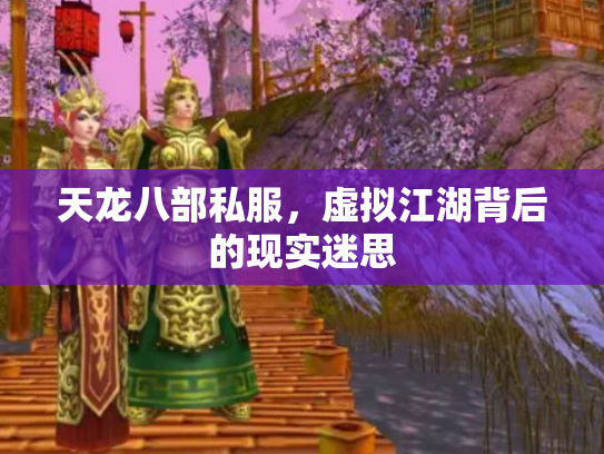 天龙八部私服，虚拟江湖背后的现实迷思