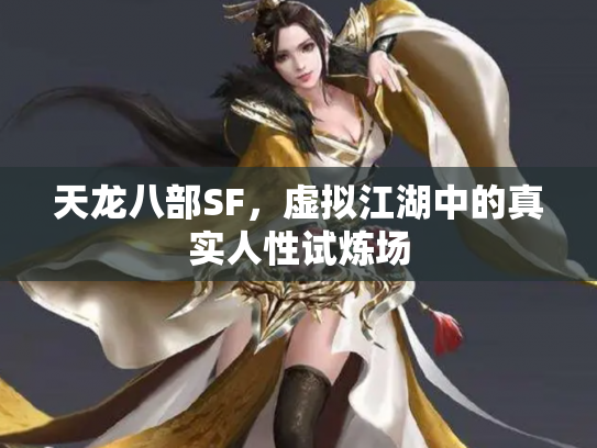 天龙八部SF，虚拟江湖中的真实人性试炼场