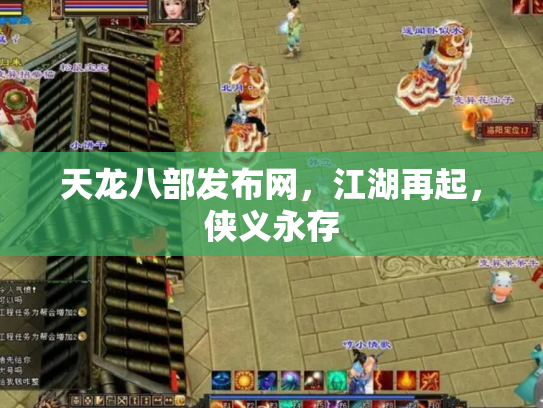 天龙八部发布网，江湖再起，侠义永存