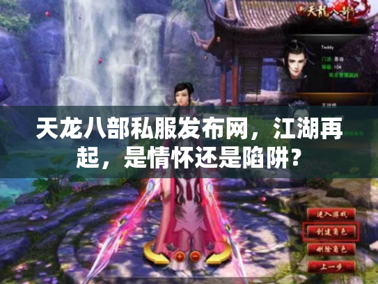 天龙八部私服发布网，江湖再起，是情怀还是陷阱？