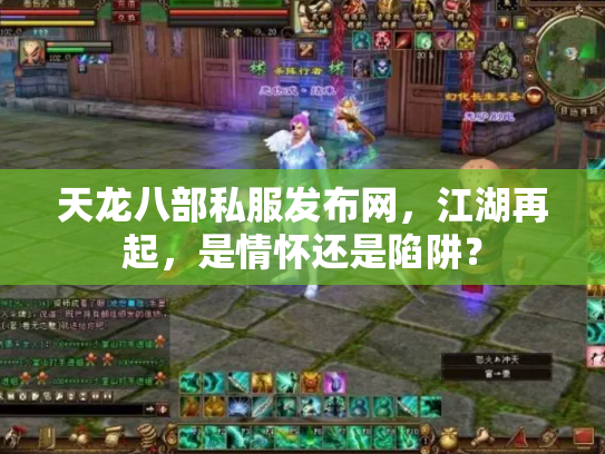 天龙八部私服发布网，江湖再起，是情怀还是陷阱？