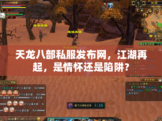 天龙八部私服发布网，江湖再起，是情怀还是陷阱？