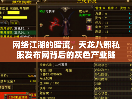 网络江湖的暗流，天龙八部私服发布网背后的灰色产业链