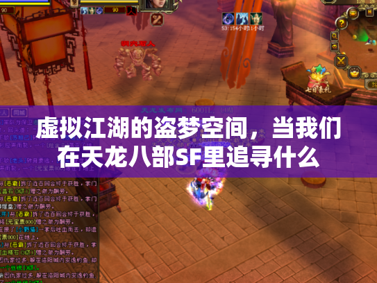 虚拟江湖的盗梦空间，当我们在天龙八部SF里追寻什么