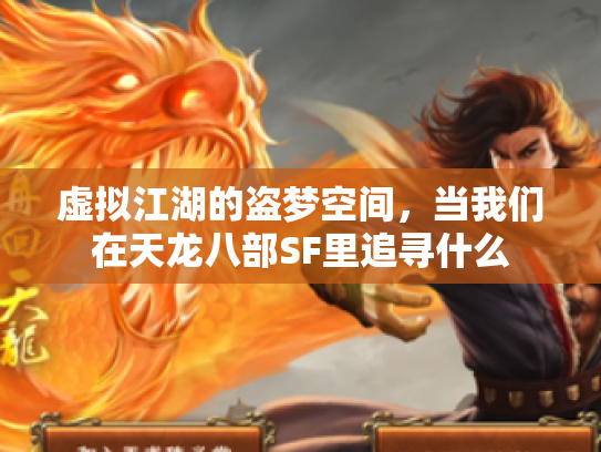 虚拟江湖的盗梦空间，当我们在天龙八部SF里追寻什么