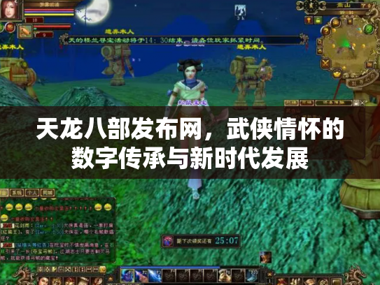 天龙八部发布网，武侠情怀的数字传承与新时代发展