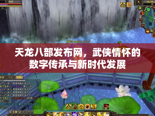 天龙八部发布网，武侠情怀的数字传承与新时代发展