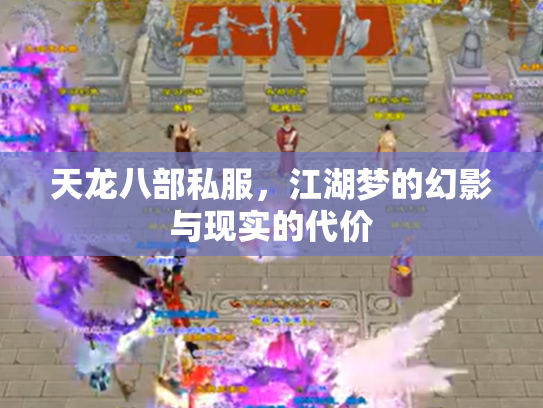 天龙八部私服，江湖梦的幻影与现实的代价