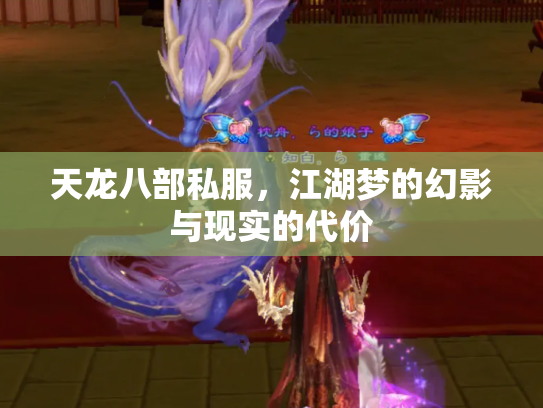 天龙八部私服，江湖梦的幻影与现实的代价