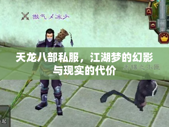 天龙八部私服，江湖梦的幻影与现实的代价