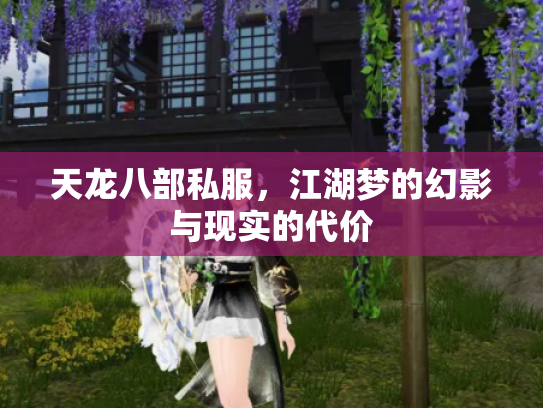 天龙八部私服，江湖梦的幻影与现实的代价
