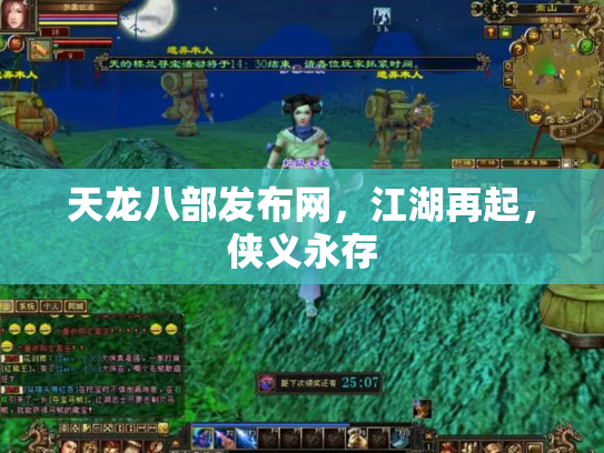 天龙八部发布网，江湖再起，侠义永存