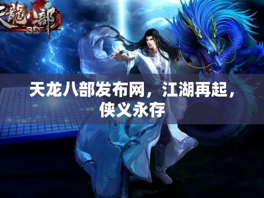 天龙八部发布网，江湖再起，侠义永存
