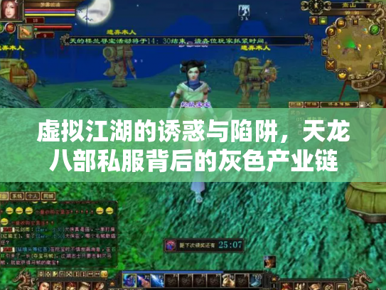 虚拟江湖的诱惑与陷阱，天龙八部私服背后的灰色产业链