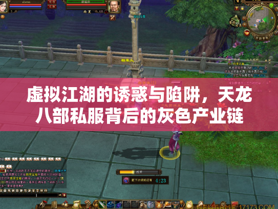 虚拟江湖的诱惑与陷阱，天龙八部私服背后的灰色产业链