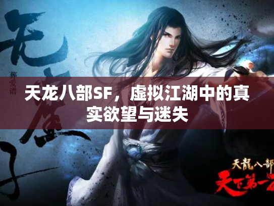 天龙八部SF，虚拟江湖中的真实欲望与迷失