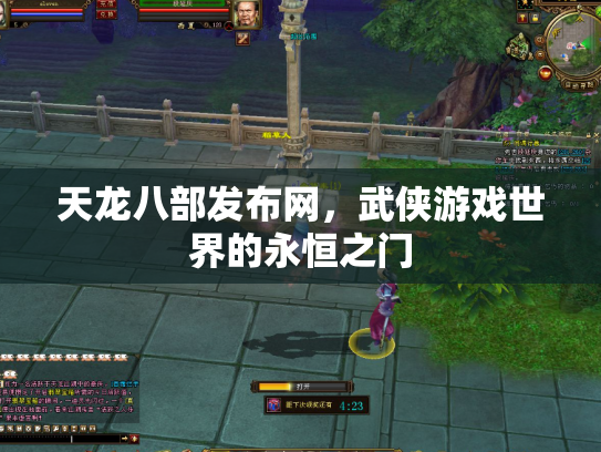 天龙八部发布网，武侠游戏世界的永恒之门