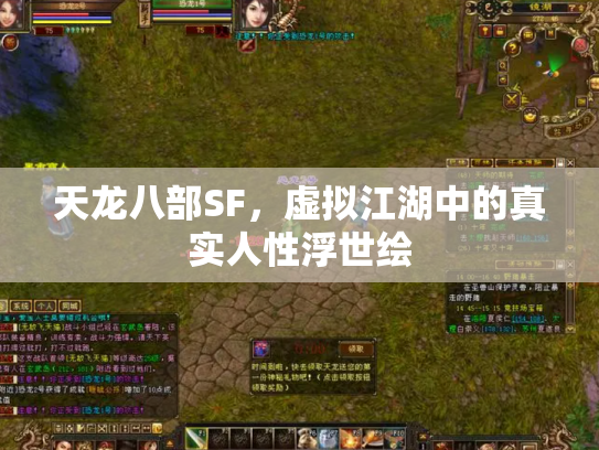 天龙八部SF，虚拟江湖中的真实人性浮世绘