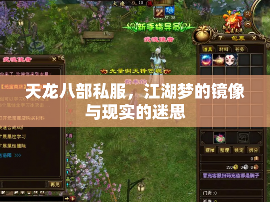 天龙八部私服，江湖梦的镜像与现实的迷思