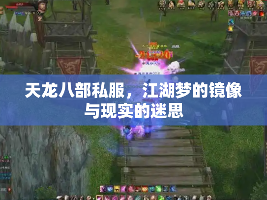 天龙八部私服，江湖梦的镜像与现实的迷思