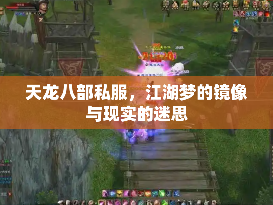 天龙八部私服，江湖梦的镜像与现实的迷思