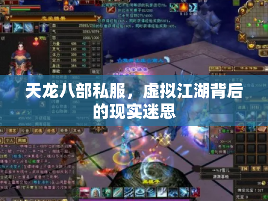 天龙八部私服，虚拟江湖背后的现实迷思