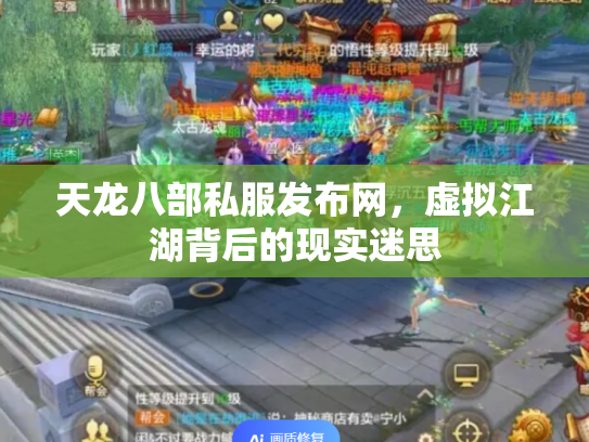 天龙八部私服发布网，虚拟江湖背后的现实迷思