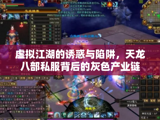 虚拟江湖的诱惑与陷阱，天龙八部私服背后的灰色产业链
