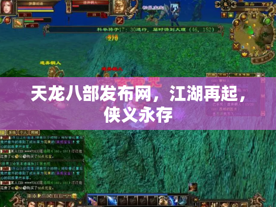 天龙八部发布网，江湖再起，侠义永存