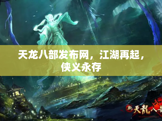 天龙八部发布网，江湖再起，侠义永存