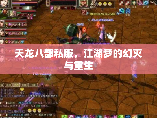 天龙八部私服，江湖梦的幻灭与重生