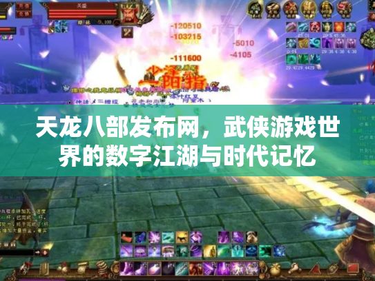天龙八部发布网，武侠游戏世界的数字江湖与时代记忆