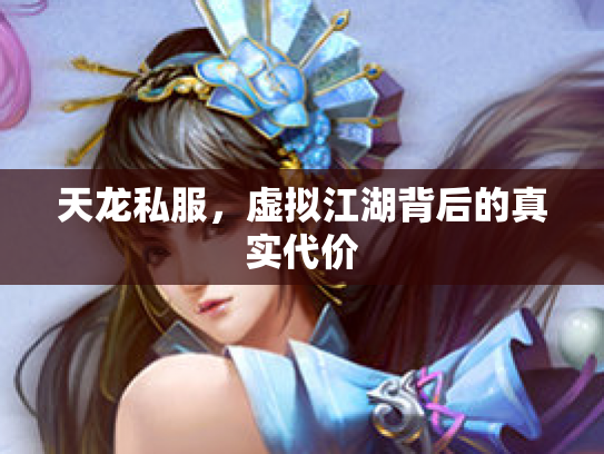 天龙私服，虚拟江湖背后的真实代价