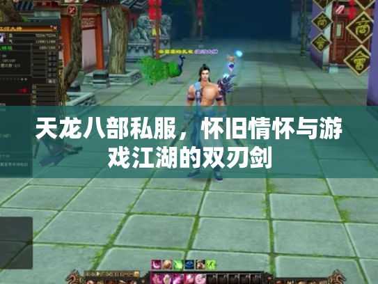 天龙八部私服，怀旧情怀与游戏江湖的双刃剑