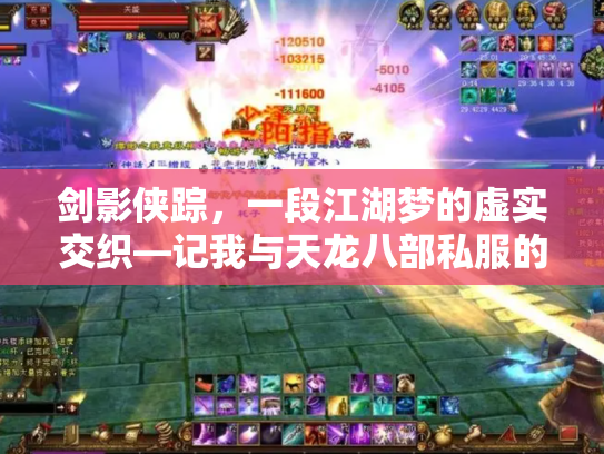 剑影侠踪，一段江湖梦的虚实交织—记我与天龙八部私服的十年浮沉