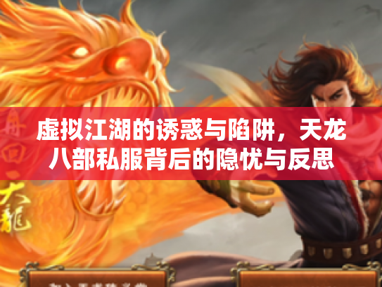 虚拟江湖的诱惑与陷阱，天龙八部私服背后的隐忧与反思