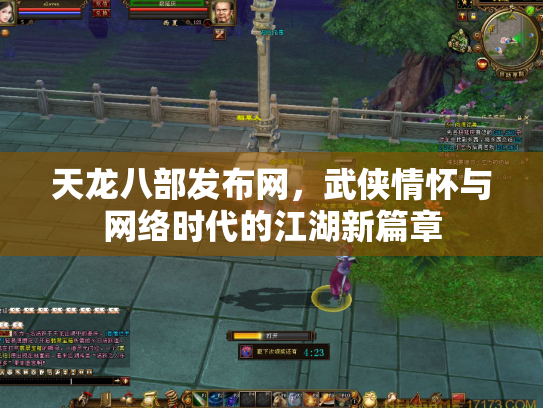 天龙八部发布网，武侠情怀与网络时代的江湖新篇章