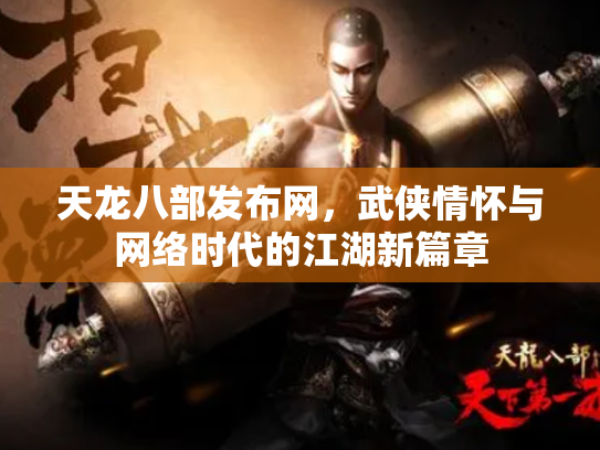 天龙八部发布网，武侠情怀与网络时代的江湖新篇章