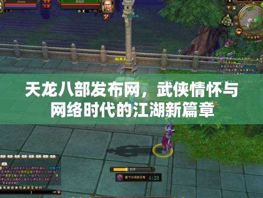 天龙八部发布网，武侠情怀与网络时代的江湖新篇章