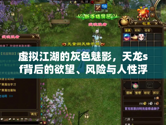 虚拟江湖的灰色魅影，天龙sf背后的欲望、风险与人性浮世绘